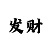 时时彩五星做号方法
